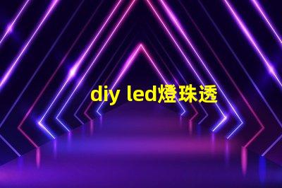 diy led燈珠透鏡